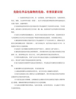 《安全管理》之危险化学品包装物的危险、有害因素识别 