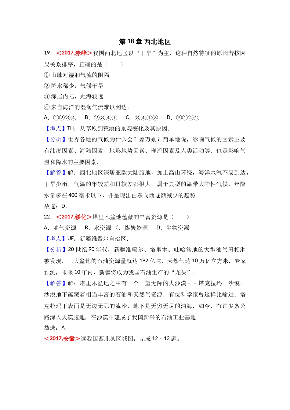 2017年全国各地中考地理试题分类解析汇编  第18章 西北地区 _第1页