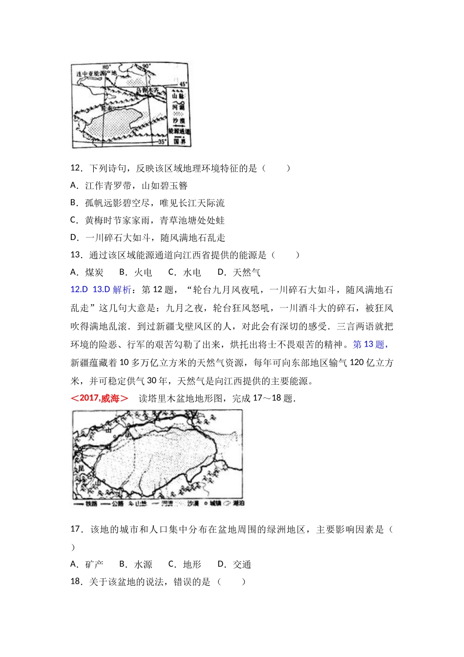 2017年全国各地中考地理试题分类解析汇编  第18章 西北地区 _第2页