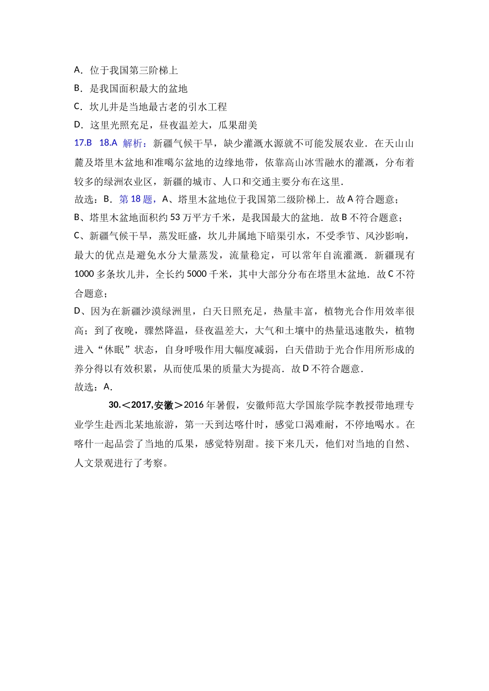 2017年全国各地中考地理试题分类解析汇编  第18章 西北地区 _第3页