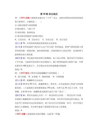 2017年全国各地中考地理试题分类解析汇编  第18章 西北地区 