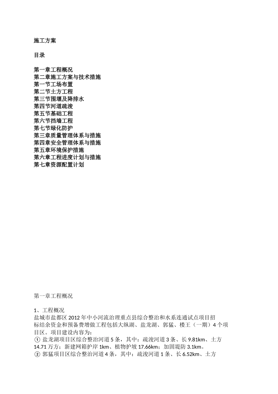 中小河流综合整治和水系连通试点施工方案（48页）_第1页