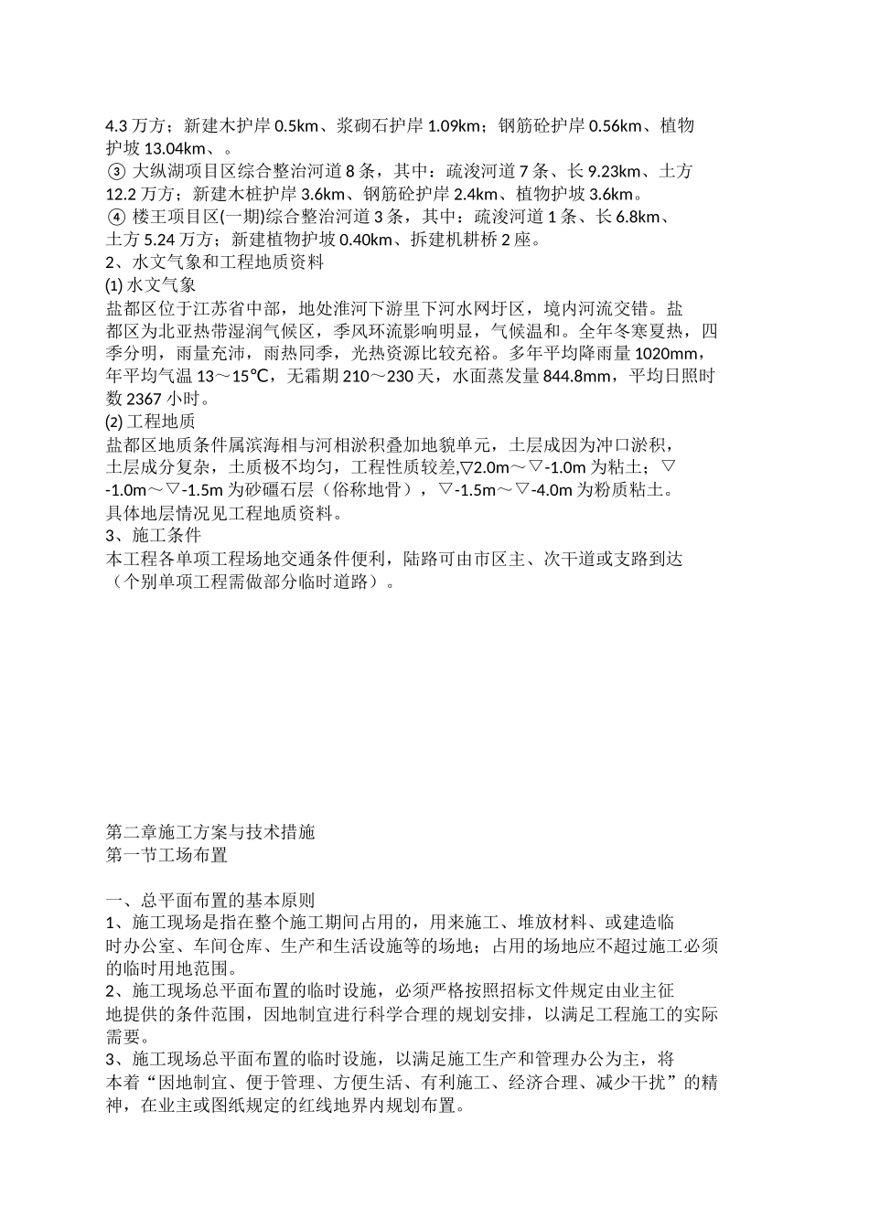 中小河流综合整治和水系连通试点施工方案（48页）_第2页