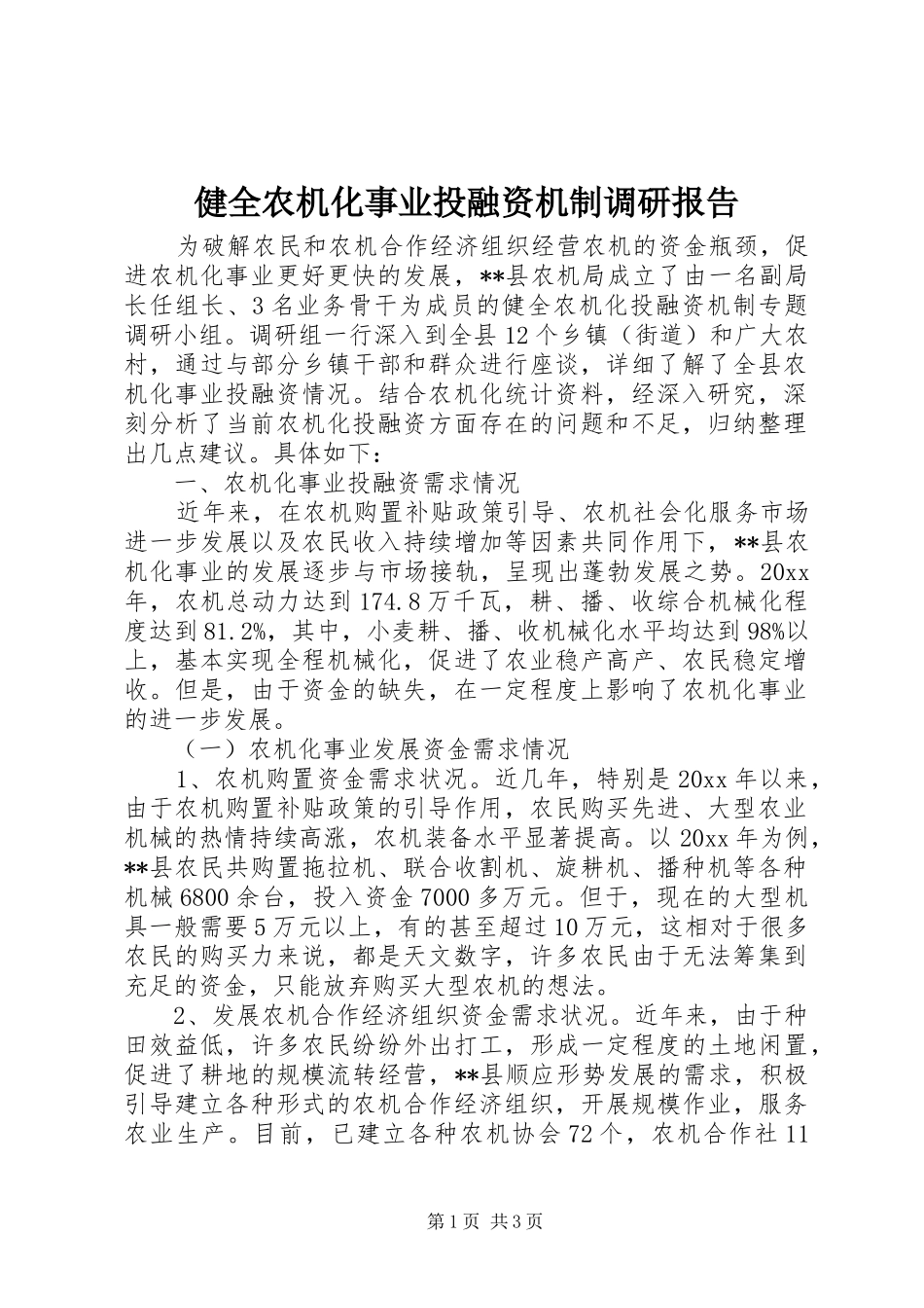 健全农机化事业投融资机制调研报告 _第1页