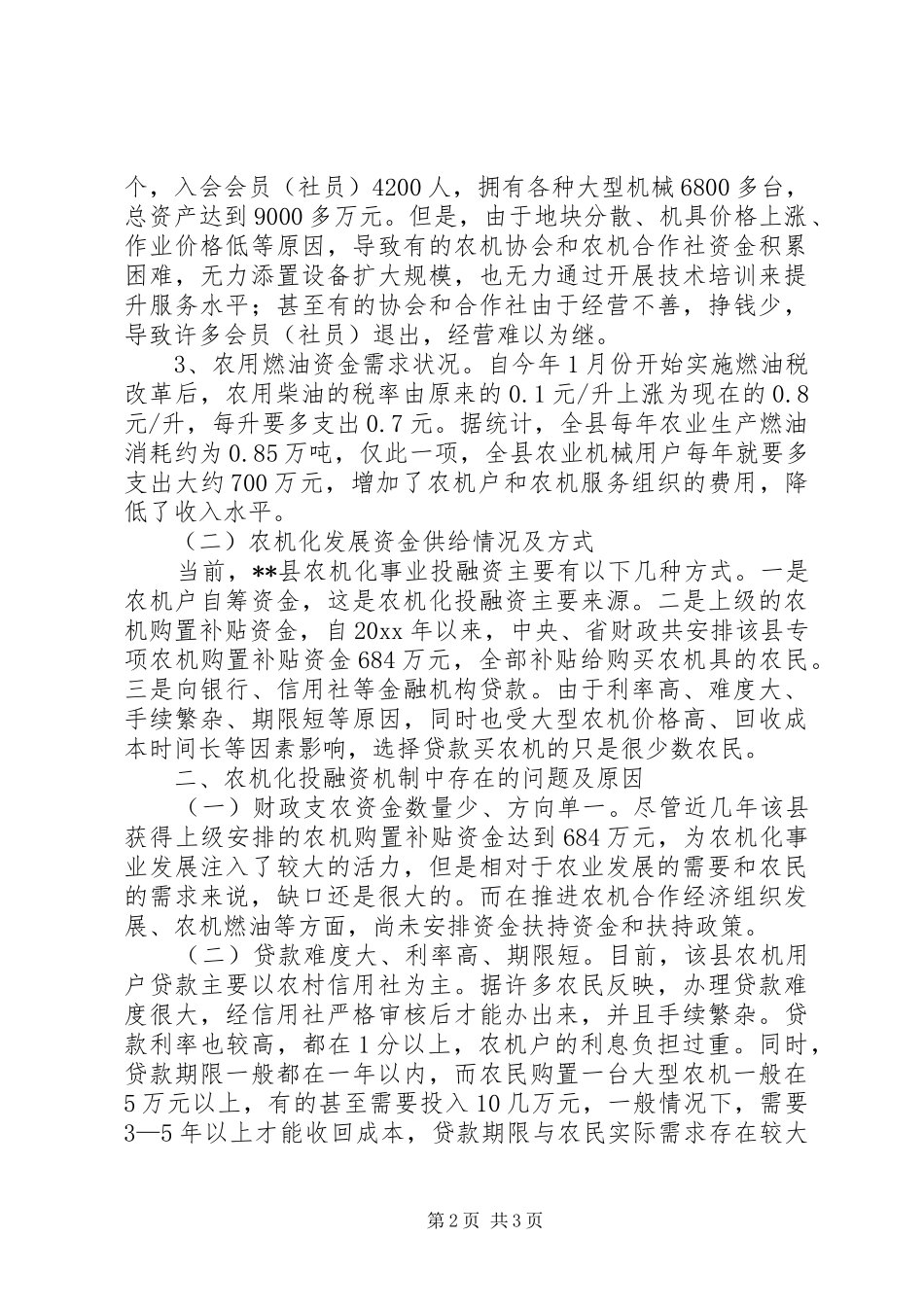 健全农机化事业投融资机制调研报告 _第2页