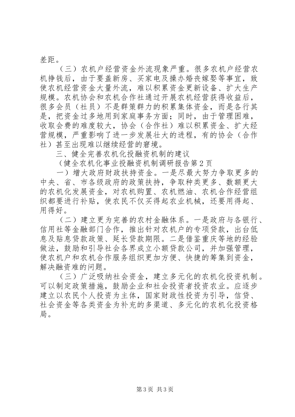 健全农机化事业投融资机制调研报告 _第3页