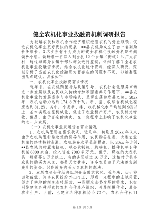 健全农机化事业投融资机制调研报告 
