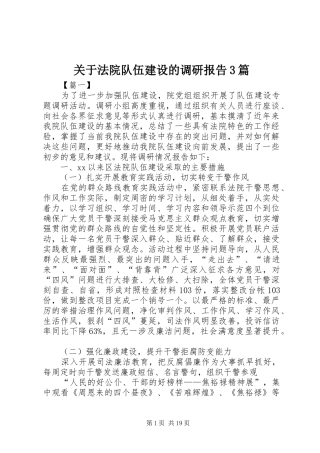 关于法院队伍建设的调研报告3篇 