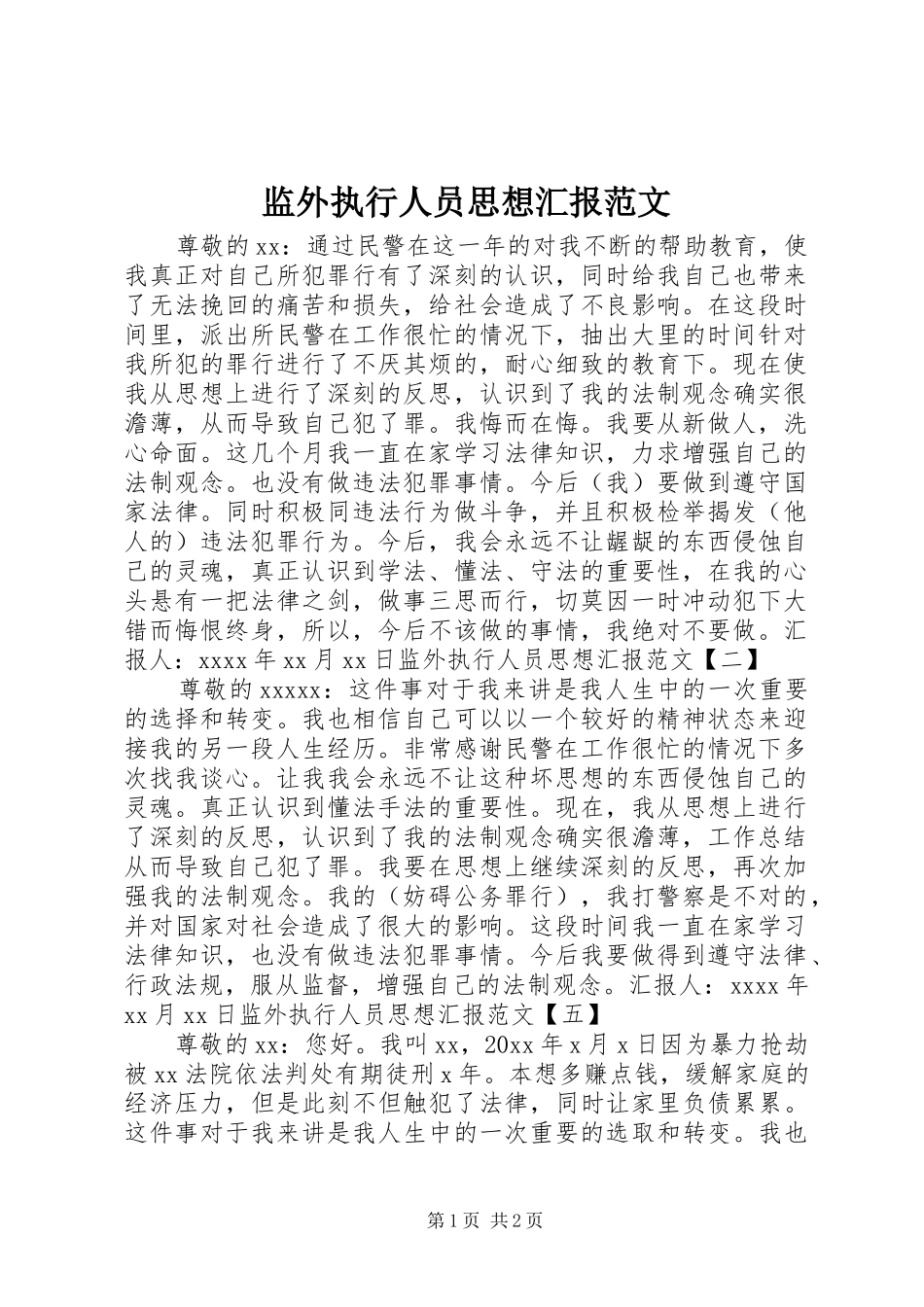 监外执行人员思想汇报范文 _第1页