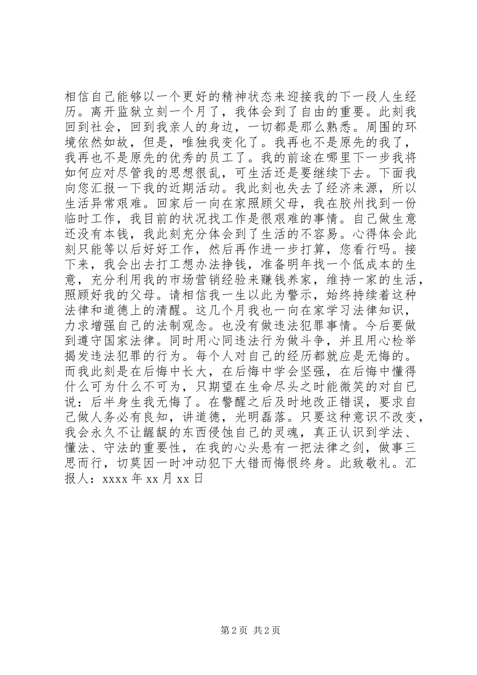 监外执行人员思想汇报范文 _第2页