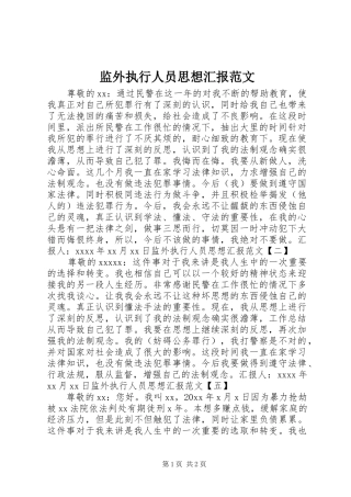 监外执行人员思想汇报范文 