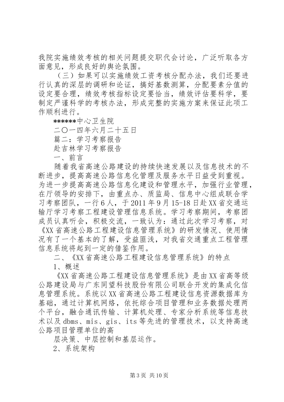 篇一：外出学习考察情况报告 _第3页