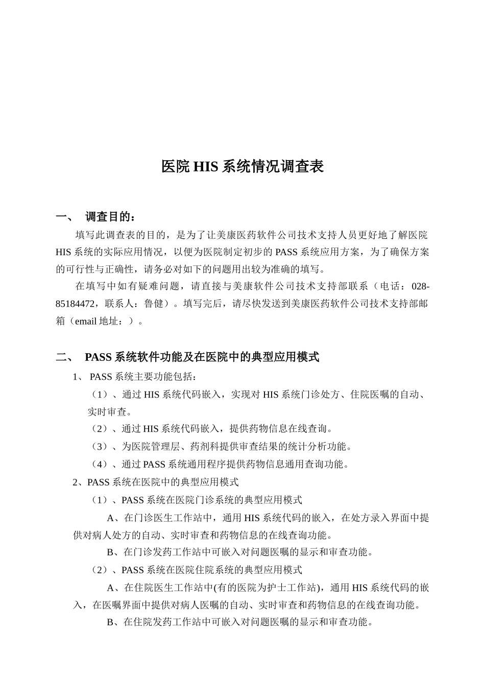 医院HIS系统情况调查表汇编_第1页