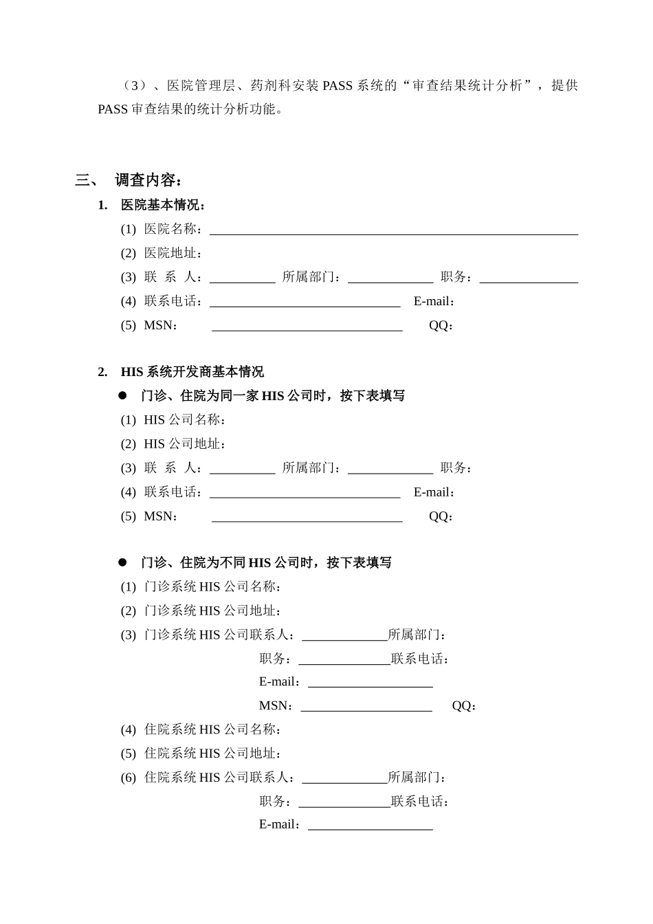 医院HIS系统情况调查表汇编_第2页