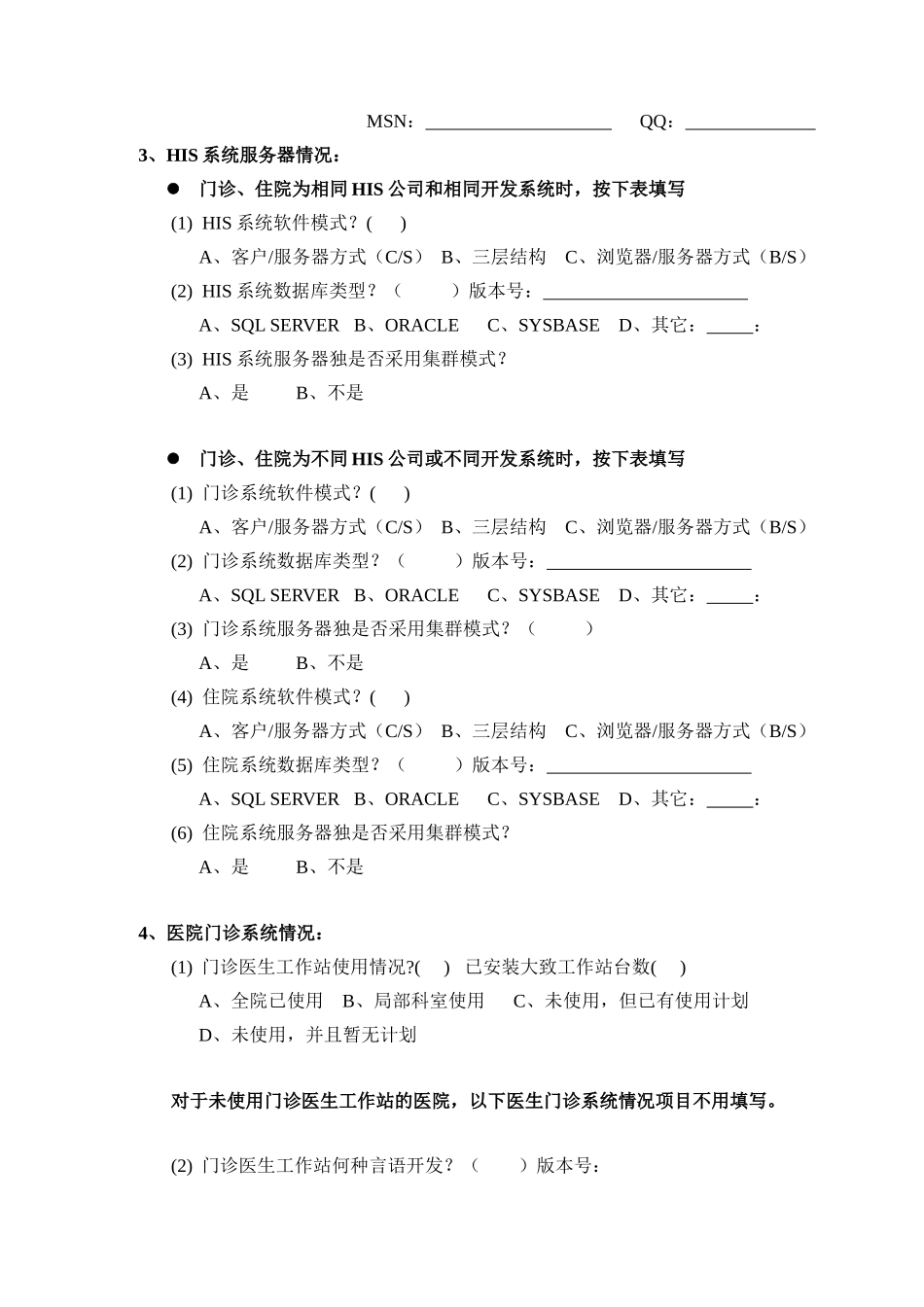 医院HIS系统情况调查表汇编_第3页