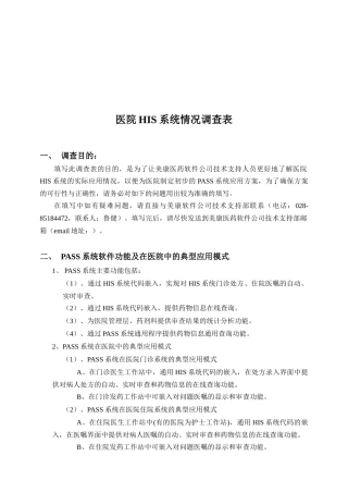 医院HIS系统情况调查表汇编