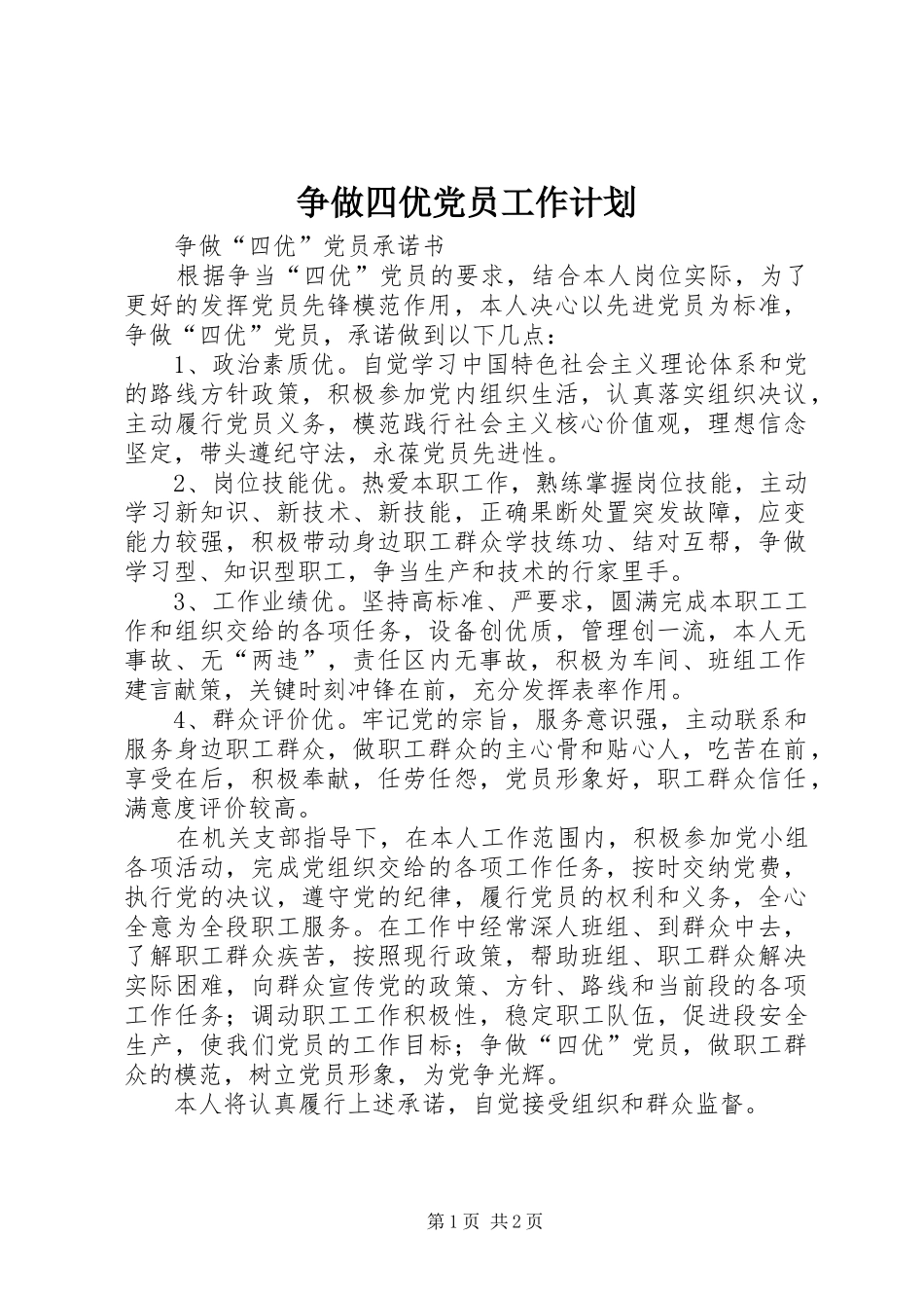 争做四优党员工作计划_第1页