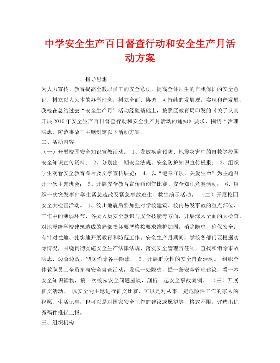 《安全管理文档》之安全生产百日督查行动和安全生产月活动方案 _第1页