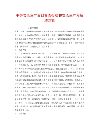 《安全管理文档》之安全生产百日督查行动和安全生产月活动方案 