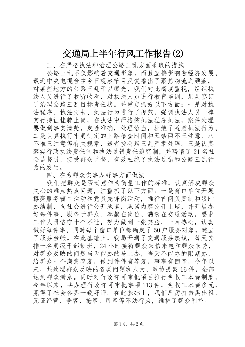 交通局上半年行风工作报告_第1页