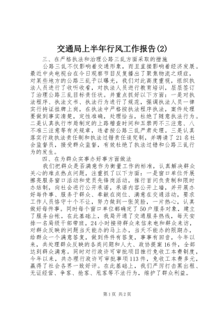 交通局上半年行风工作报告