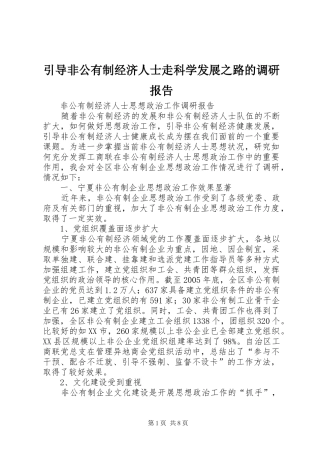 引导非公有制经济人士走科学发展之路的调研报告 