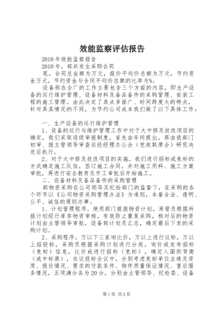 效能监察评估报告 