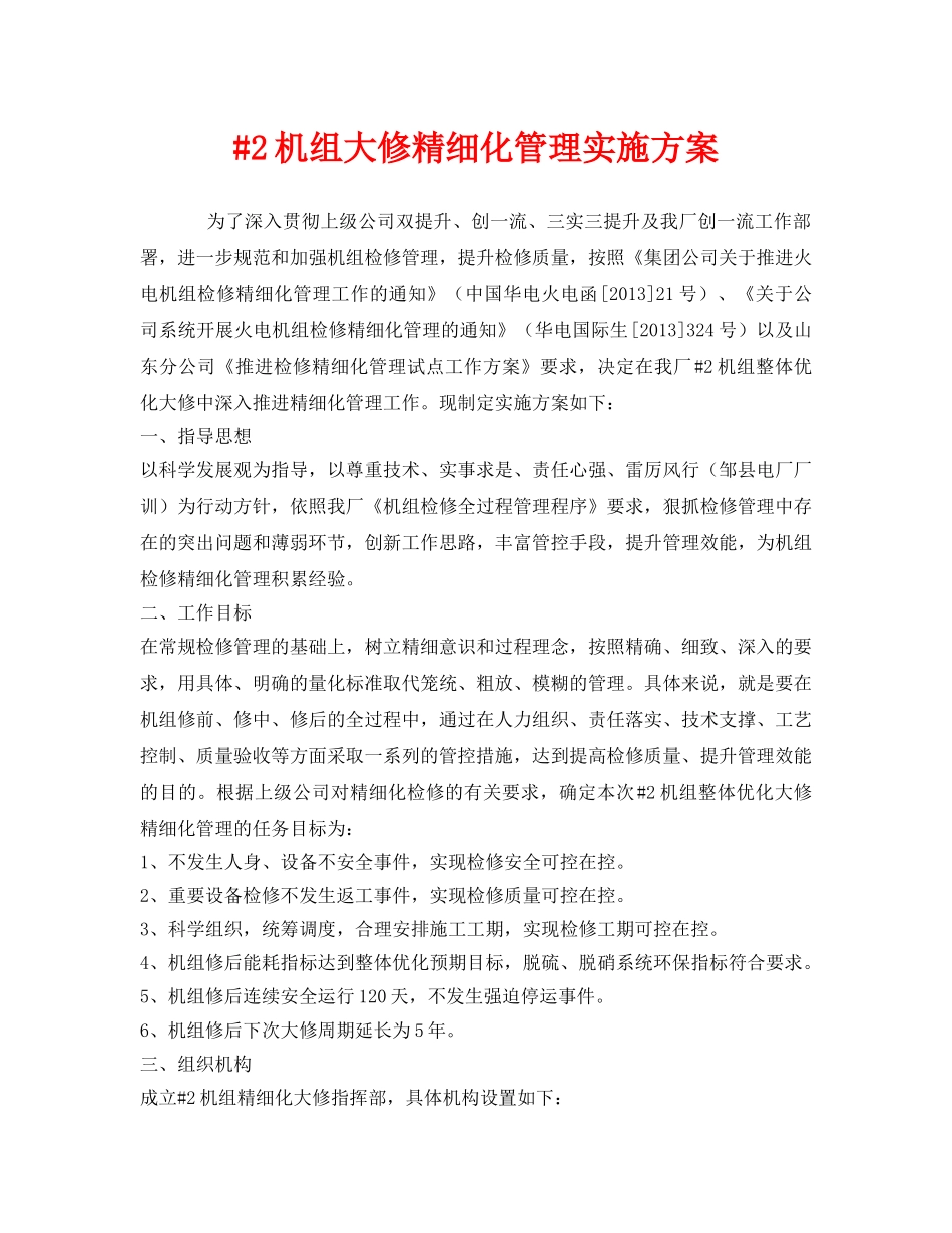 《安全管理文档》之#2机组大修精细化管理实施方案 _第1页