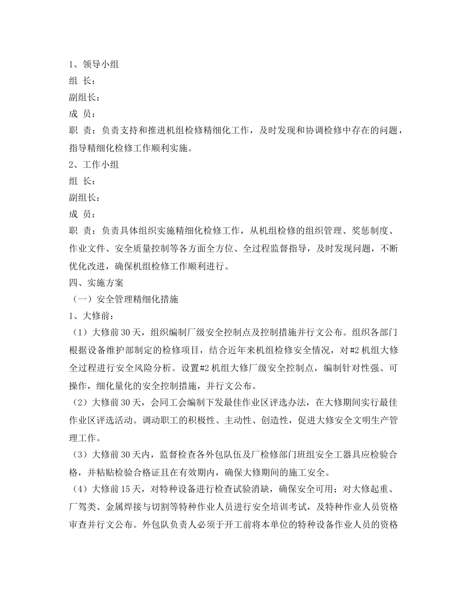 《安全管理文档》之#2机组大修精细化管理实施方案 _第2页