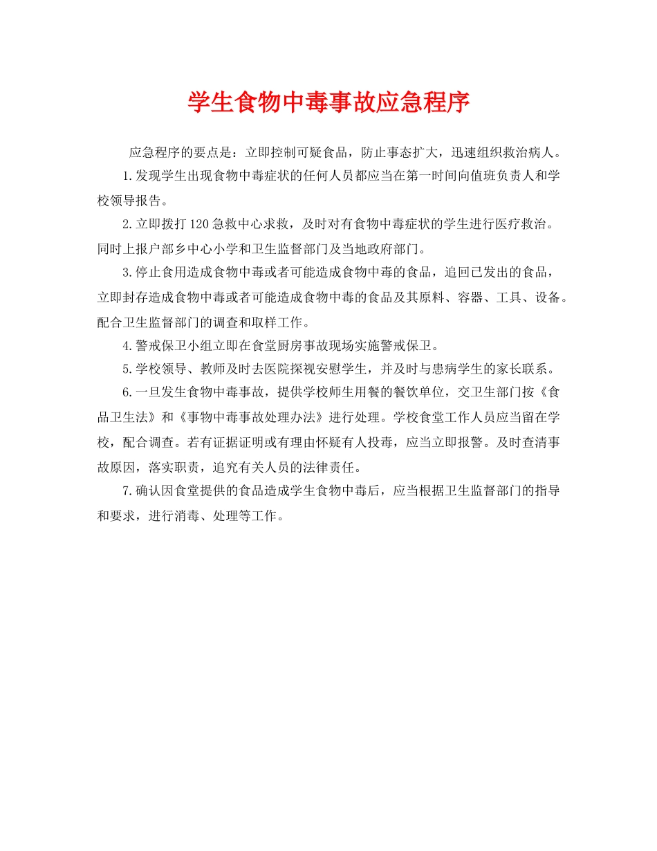 《安全常识-灾害防范》之学生食物中毒事故应急程序 _第1页