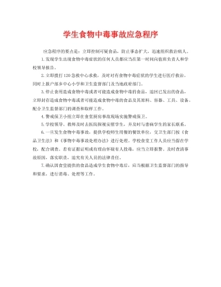 《安全常识-灾害防范》之学生食物中毒事故应急程序 
