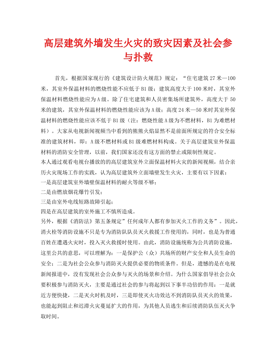 《安全管理》之高层建筑外墙发生火灾的致灾因素及社会参与扑救 _第1页