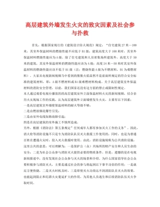 《安全管理》之高层建筑外墙发生火灾的致灾因素及社会参与扑救 