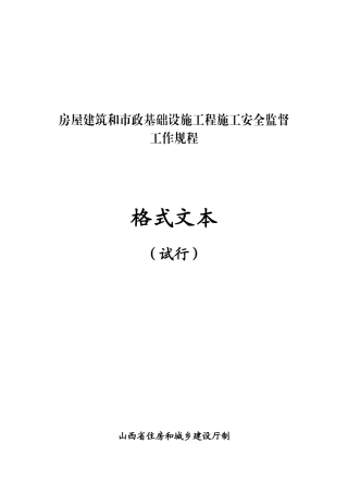 房屋建筑和市政基础工程施工安全监督工作规程