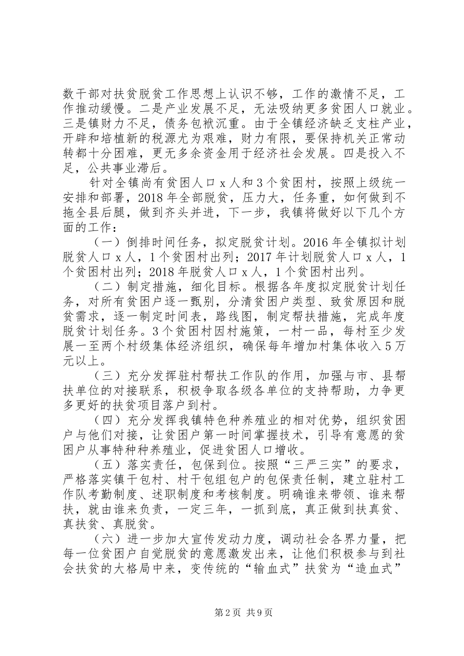 乡镇精准扶贫工作情况汇报 _第2页