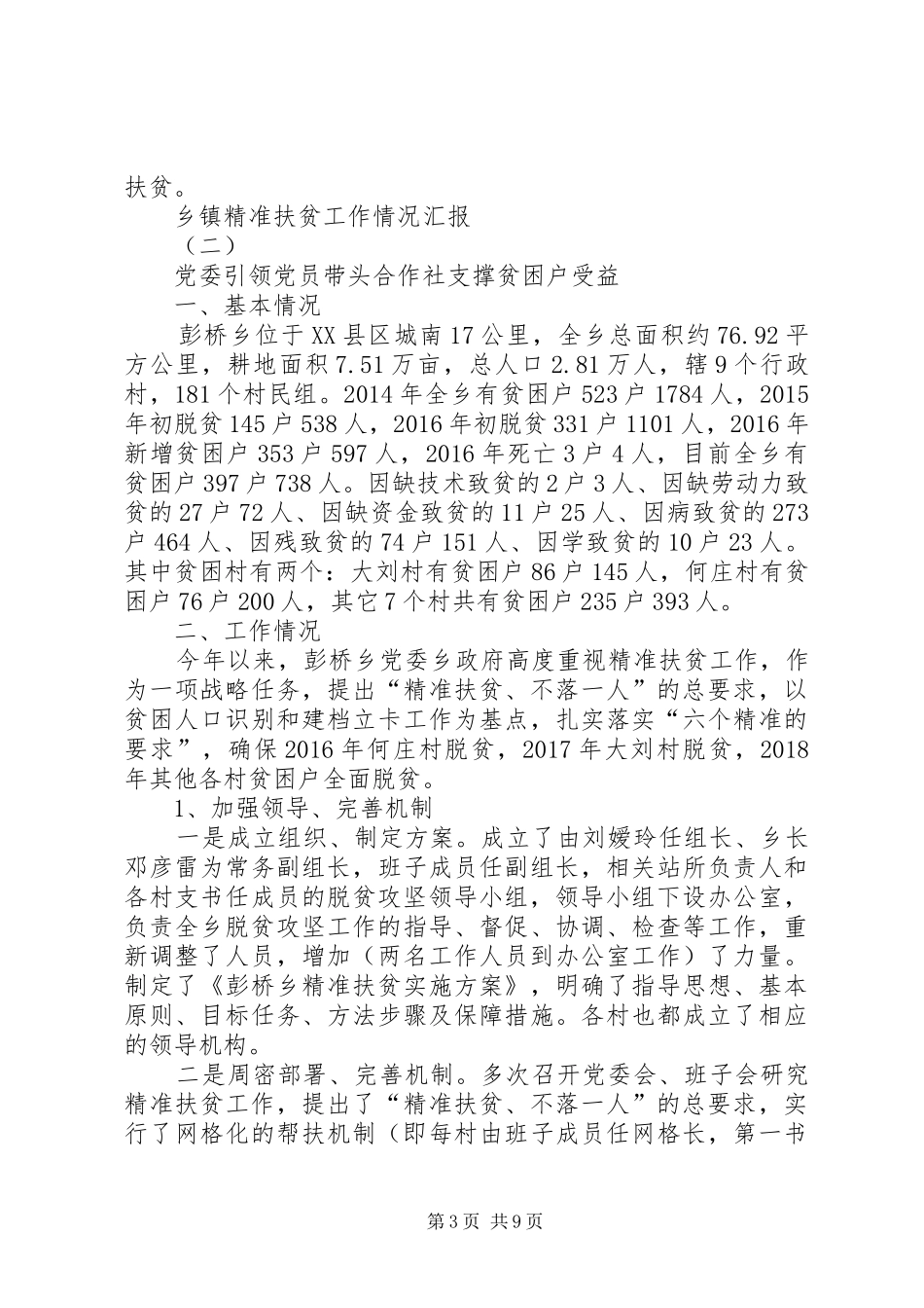 乡镇精准扶贫工作情况汇报 _第3页