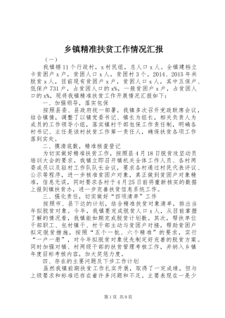 乡镇精准扶贫工作情况汇报 