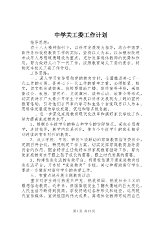 中学关工委工作计划