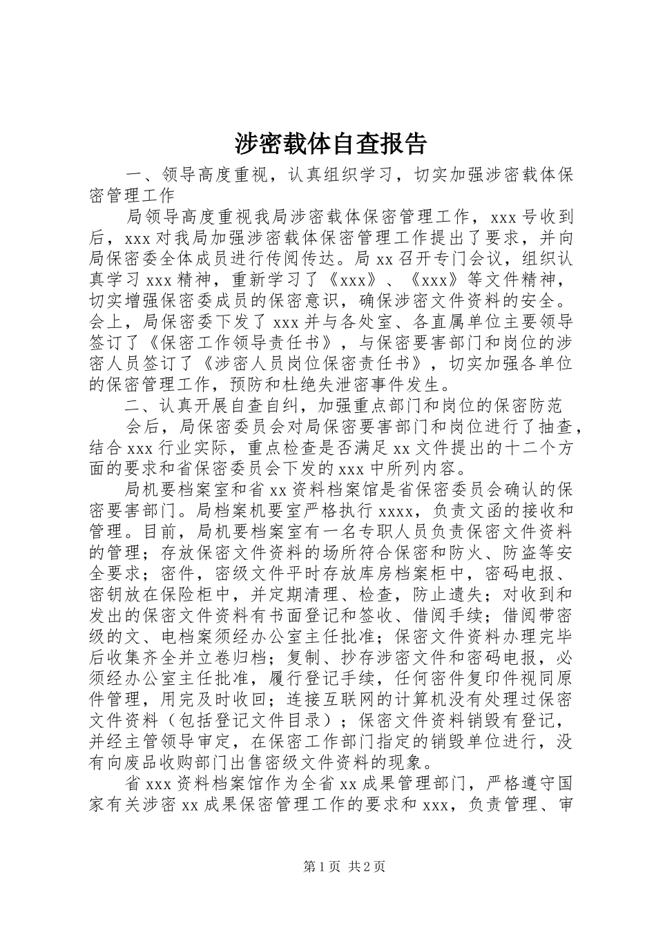 涉密载体自查报告1 _第1页