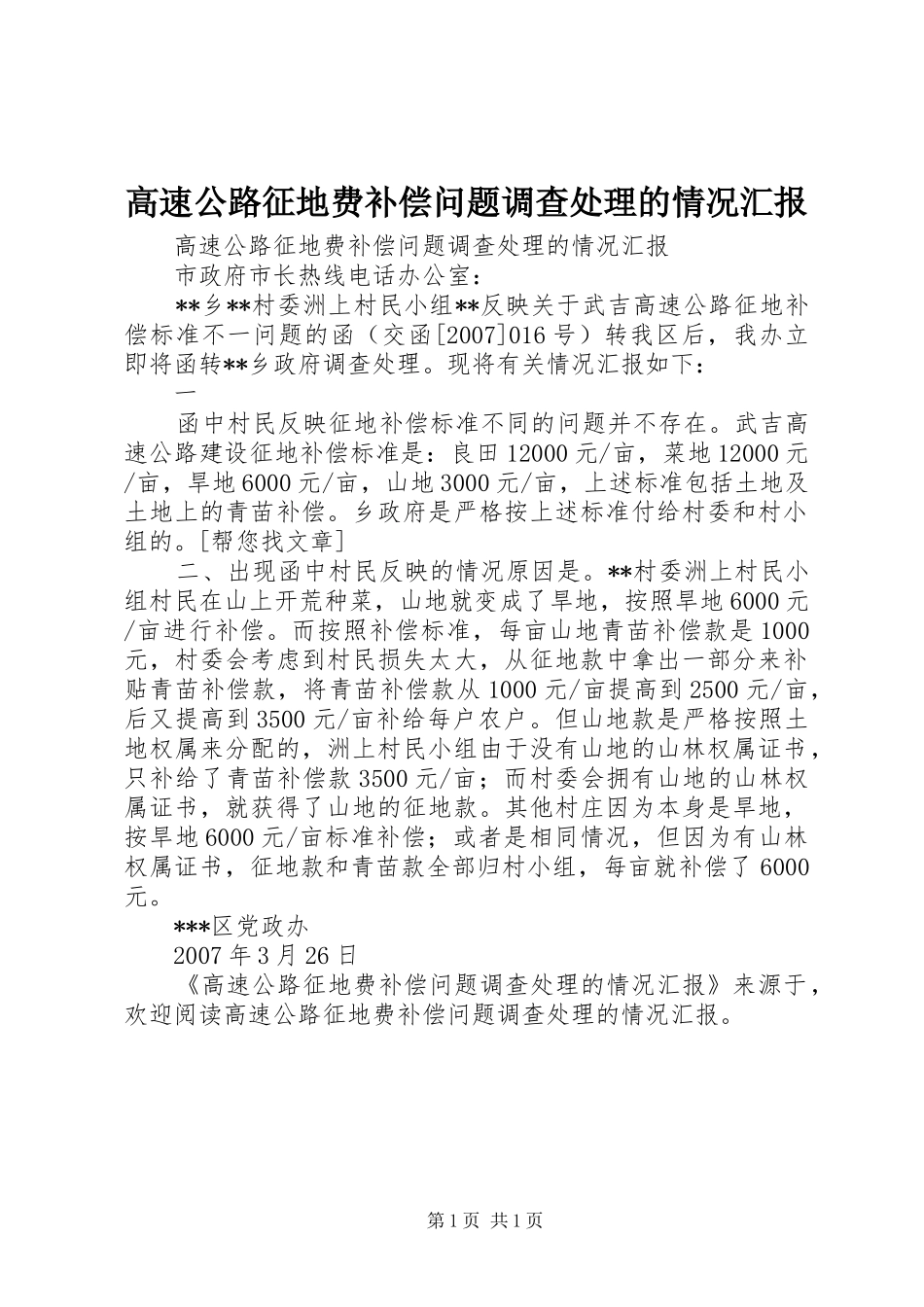 高速公路征地费补偿问题调查处理的情况汇报 _第1页