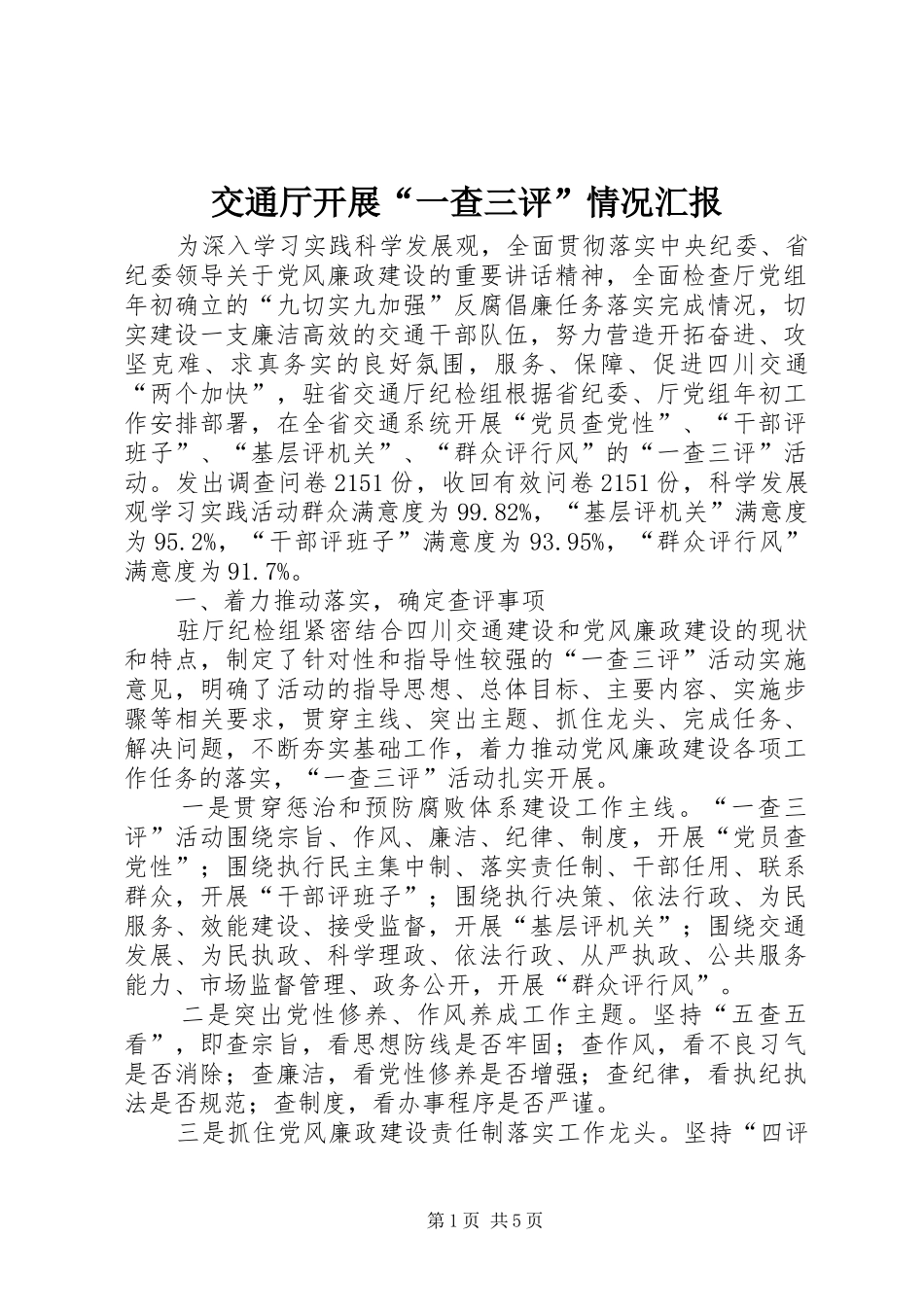 交通厅开展“一查三评”情况汇报 _第1页
