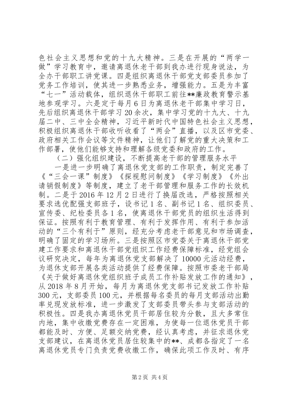 离退休干部“三项建设”和服务管理情况汇报材料 _第2页