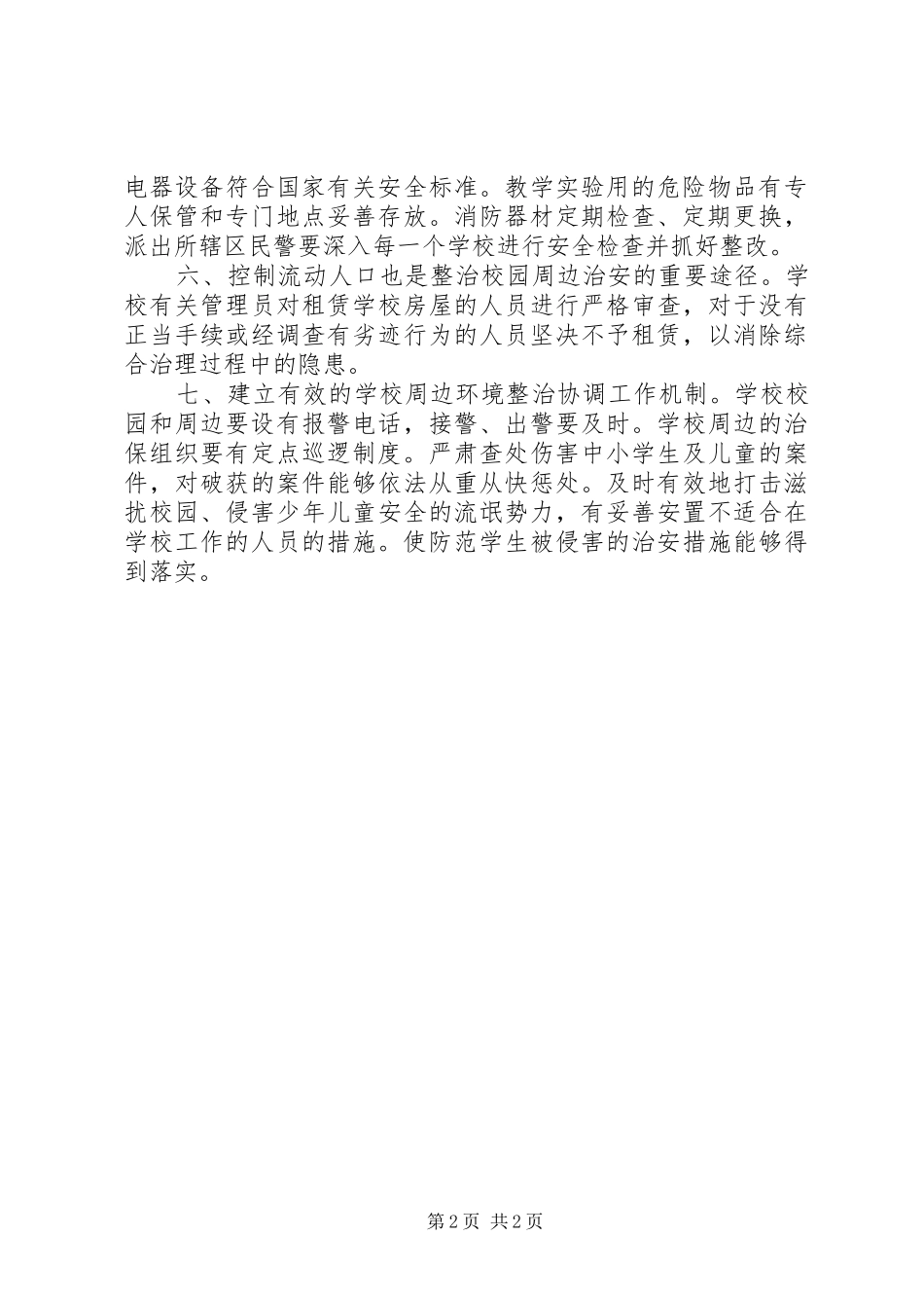 学校及周边治安秩序整治计划_第2页