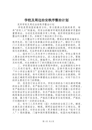 学校及周边治安秩序整治计划