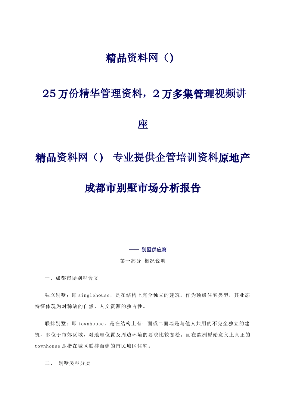 中原地产成都市别墅市场分析报告_第1页