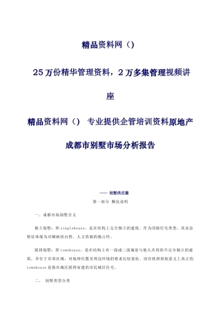 中原地产成都市别墅市场分析报告