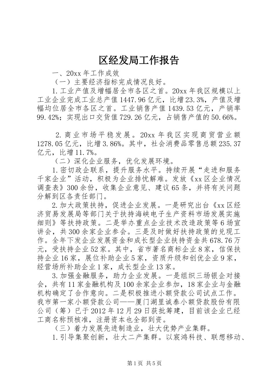 区经发局工作报告 _第1页
