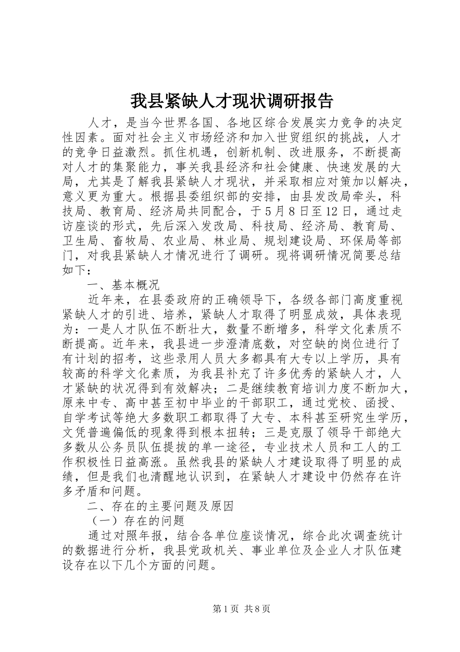 我县紧缺人才现状调研报告 _第1页