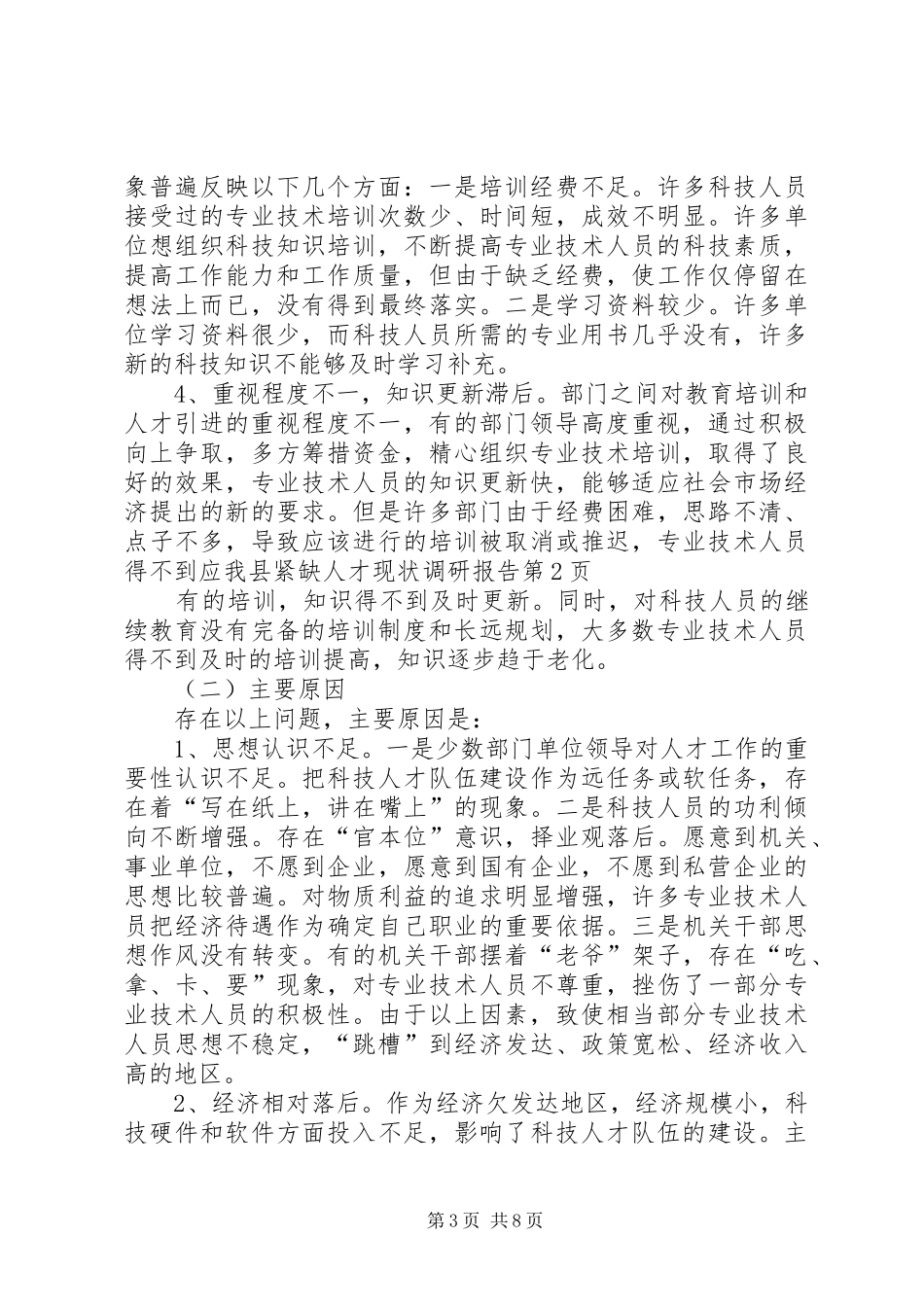 我县紧缺人才现状调研报告 _第3页
