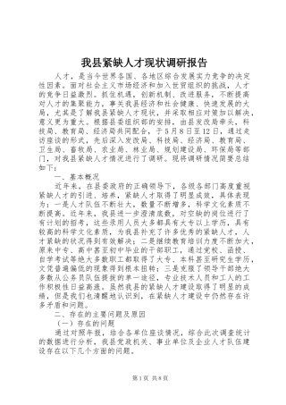 我县紧缺人才现状调研报告 